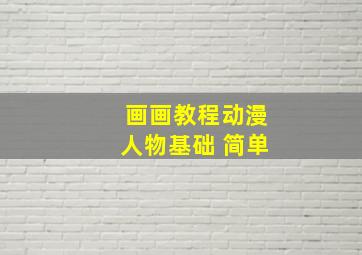 画画教程动漫人物基础 简单