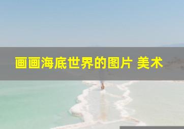 画画海底世界的图片 美术