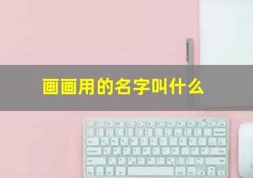 画画用的名字叫什么