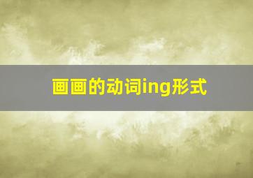 画画的动词ing形式