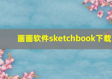 画画软件sketchbook下载