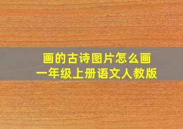 画的古诗图片怎么画一年级上册语文人教版