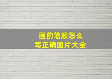 画的笔顺怎么写正确图片大全