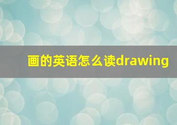 画的英语怎么读drawing