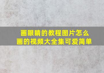 画眼睛的教程图片怎么画的视频大全集可爱简单