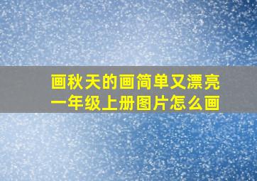 画秋天的画简单又漂亮一年级上册图片怎么画