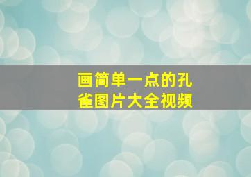 画简单一点的孔雀图片大全视频