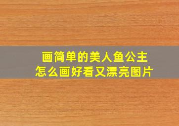 画简单的美人鱼公主怎么画好看又漂亮图片