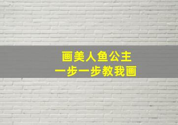 画美人鱼公主一步一步教我画