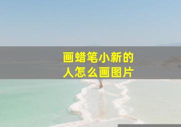 画蜡笔小新的人怎么画图片