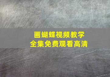 画蝴蝶视频教学全集免费观看高清