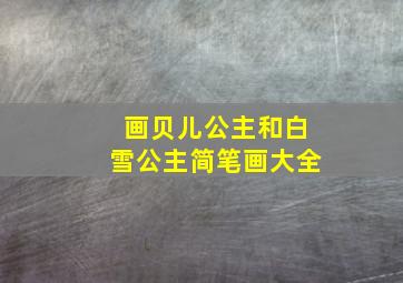 画贝儿公主和白雪公主简笔画大全