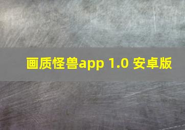 画质怪兽app 1.0 安卓版