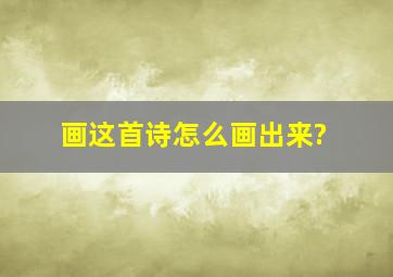 画这首诗怎么画出来?