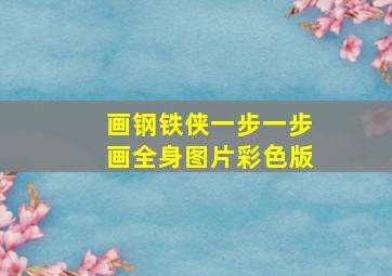 画钢铁侠一步一步画全身图片彩色版