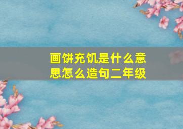 画饼充饥是什么意思怎么造句二年级