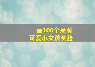 画100个呆萌可爱小女孩侧脸