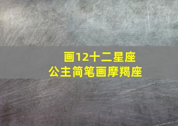 画12十二星座公主简笔画摩羯座