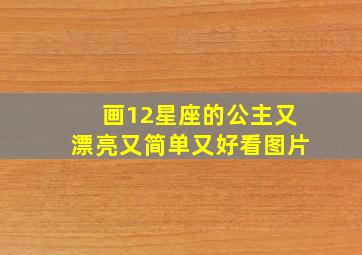 画12星座的公主又漂亮又简单又好看图片