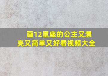 画12星座的公主又漂亮又简单又好看视频大全