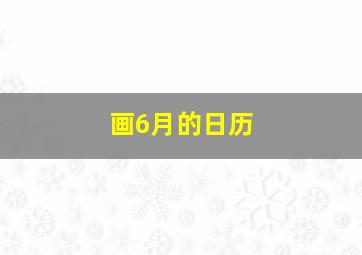 画6月的日历