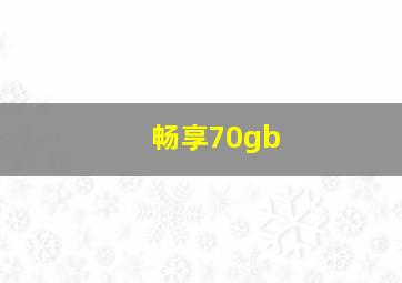 畅享70gb