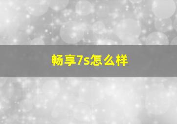 畅享7s怎么样