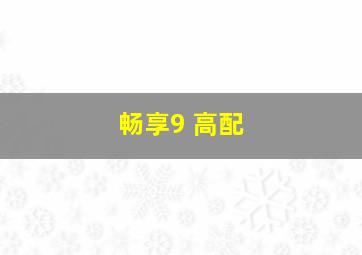 畅享9 高配