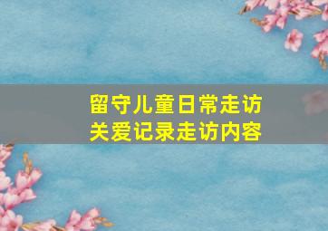 留守儿童日常走访关爱记录走访内容