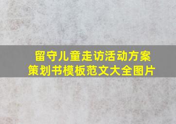 留守儿童走访活动方案策划书模板范文大全图片