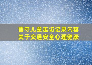 留守儿童走访记录内容关于交通安全心理健康