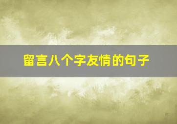 留言八个字友情的句子