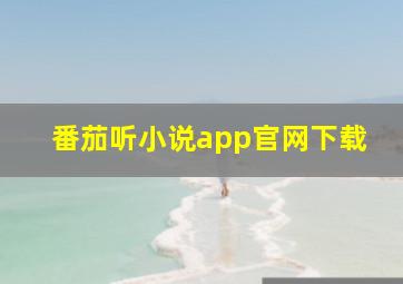 番茄听小说app官网下载