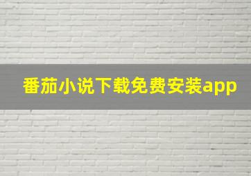 番茄小说下载免费安装app