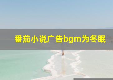 番茄小说广告bgm为冬眠