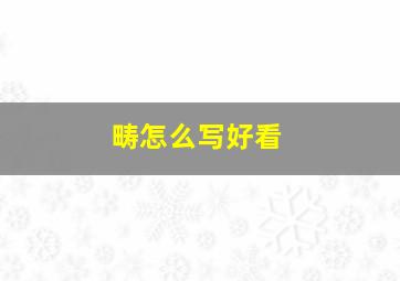 畴怎么写好看