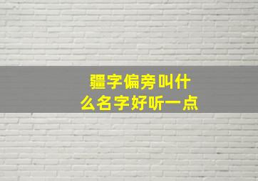 疆字偏旁叫什么名字好听一点