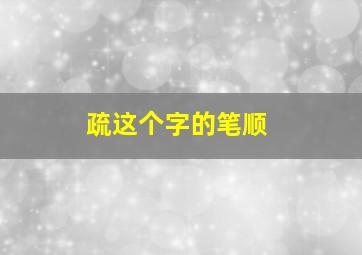 疏这个字的笔顺