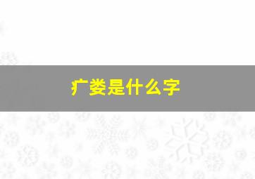 疒娄是什么字