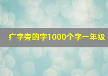 疒字旁的字1000个字一年级