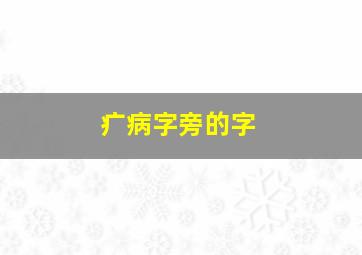 疒病字旁的字