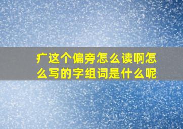 疒这个偏旁怎么读啊怎么写的字组词是什么呢