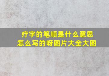 疗字的笔顺是什么意思怎么写的呀图片大全大图