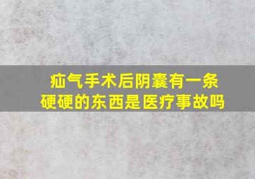 疝气手术后阴囊有一条硬硬的东西是医疗事故吗