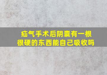 疝气手术后阴囊有一根很硬的东西能自己吸收吗