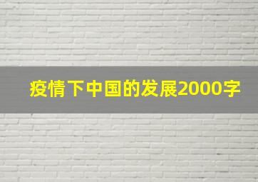 疫情下中国的发展2000字