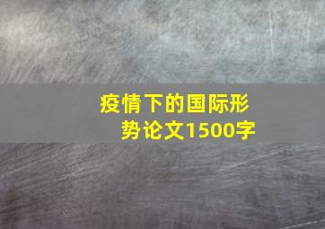 疫情下的国际形势论文1500字