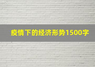 疫情下的经济形势1500字