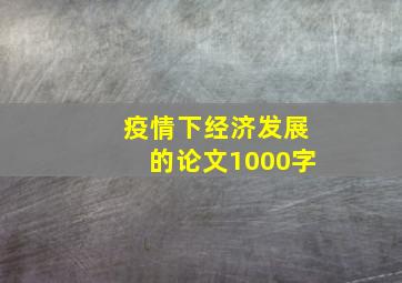 疫情下经济发展的论文1000字