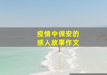 疫情中保安的感人故事作文